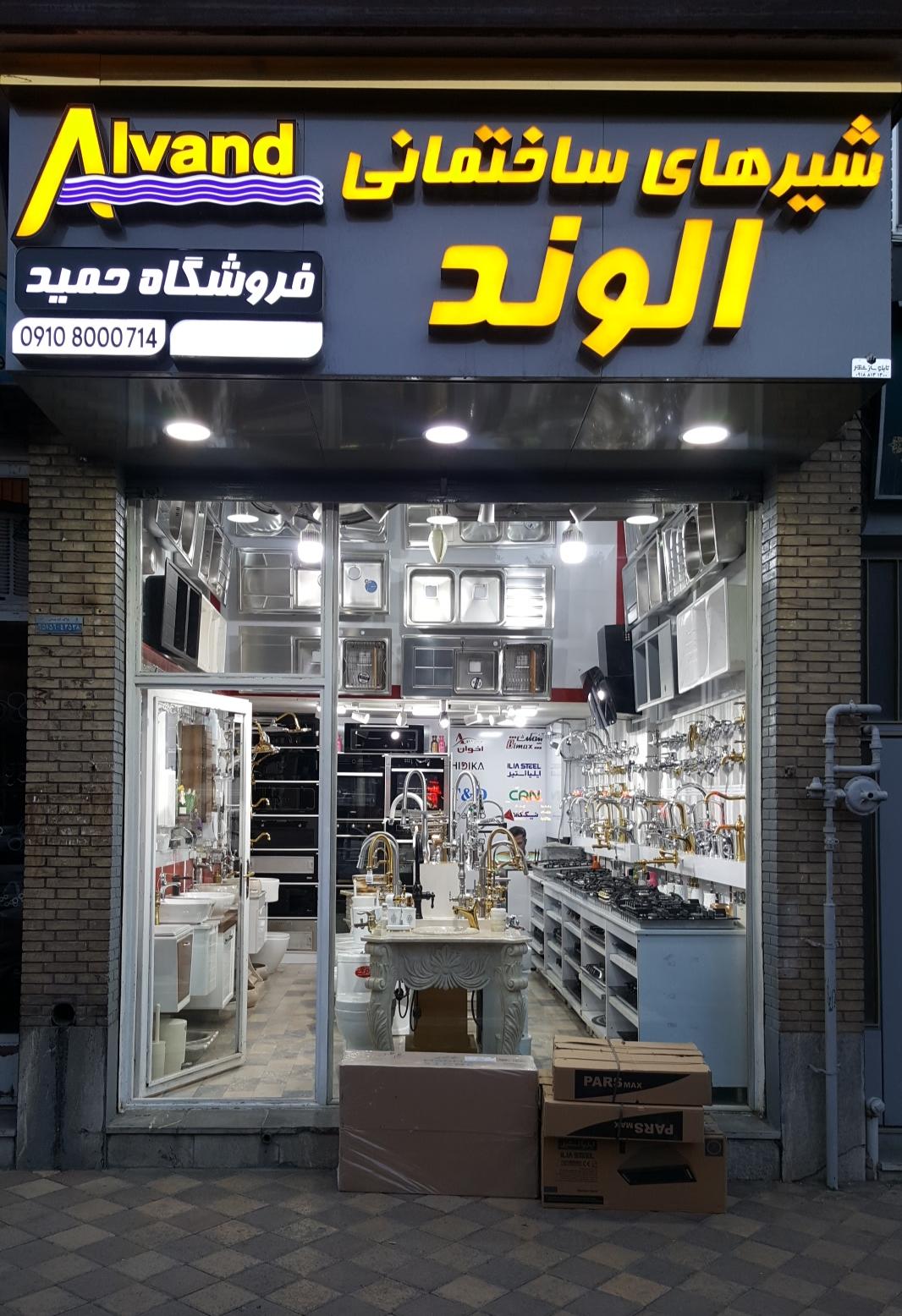 عکس فروشگاه بهداشتی ساختمانی حمید
