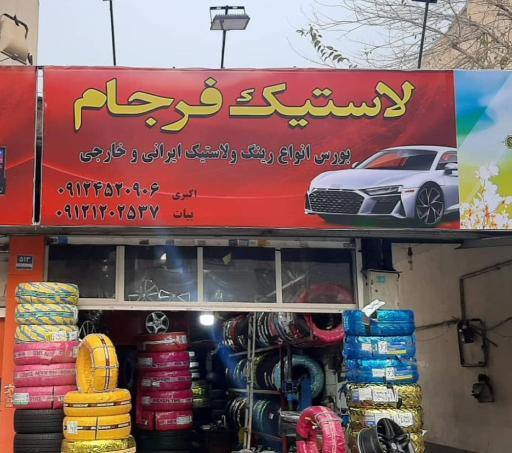 عکس فروشگاه رینگ و لاستیک فرجام