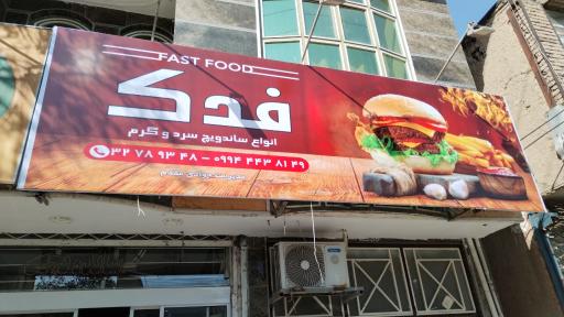 عکس فست فود فدک
