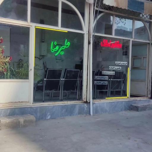 عکس مشاور املاک علیرضا مراغه