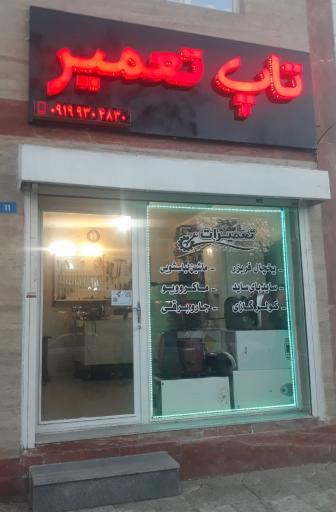 عکس نمایندگی آبسال همدان (تاپ تعمیر)