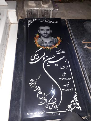 عکس مزار امیرحسین ولی بیگی 