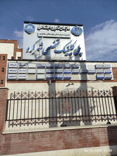 عکس پلی کلینیک تخصصی تامین اجتماعی شهرکرد