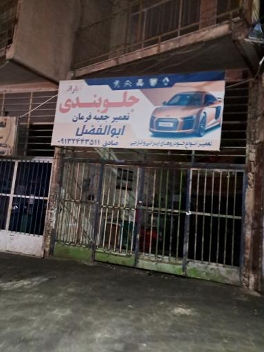 تعمیرگاه جلوبندی ابوالفضل