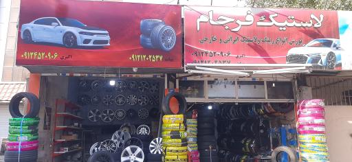 عکس فروشگاه رینگ و لاستیک فرجام