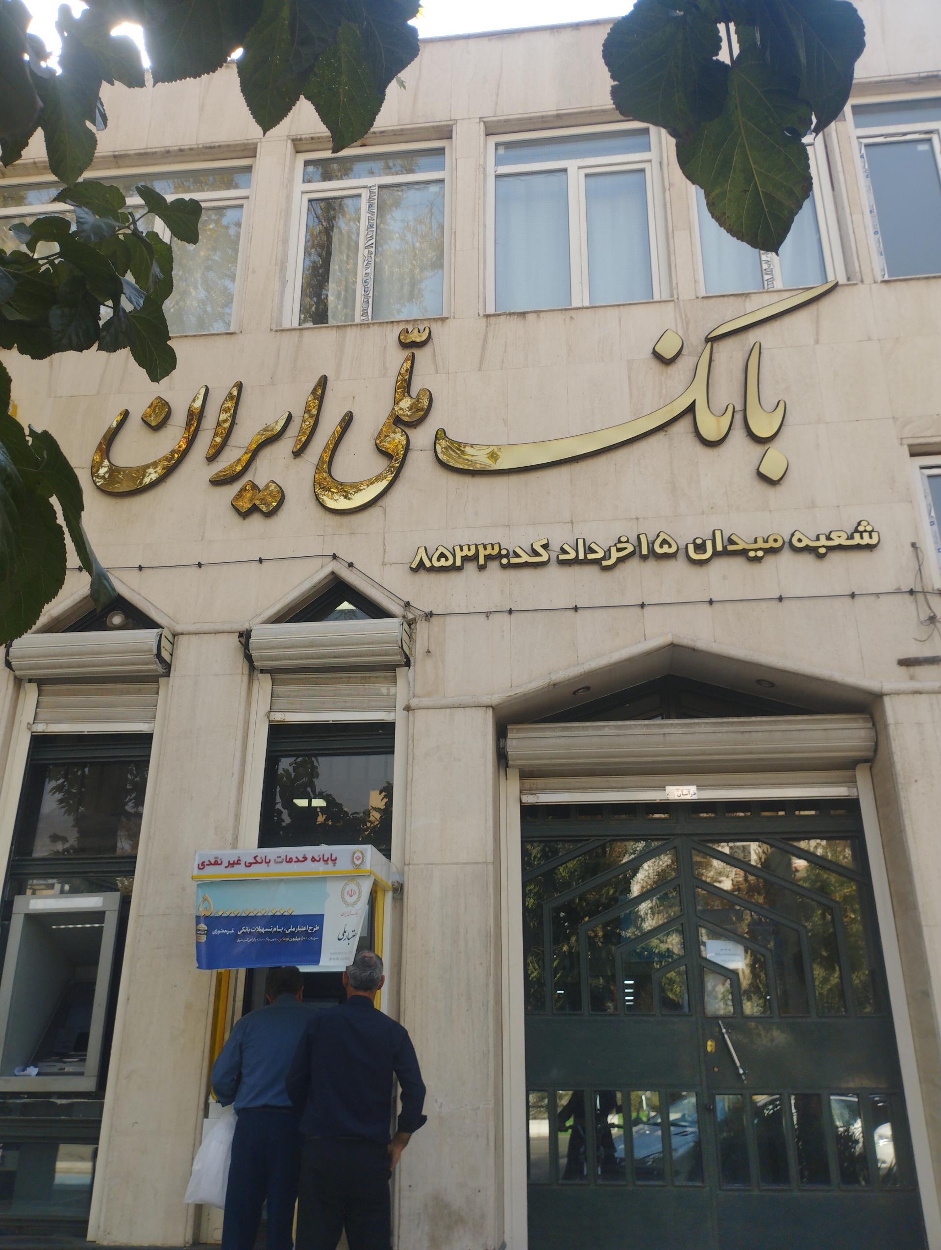 عکس بانک ملی شعبه کوشش