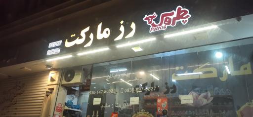 عکس رز مارکت