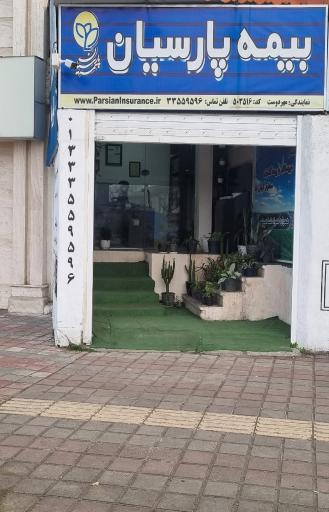 عکس کارگزاری بیمه پارسیان نمایندگی پورکریم