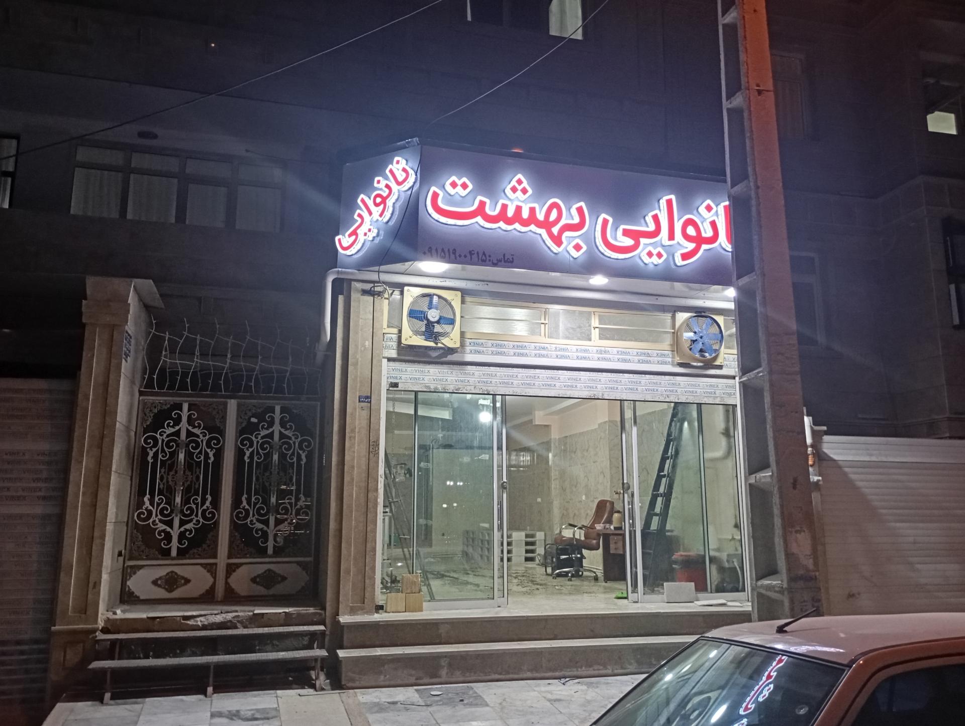 عکس نانوایی بربری بهشت