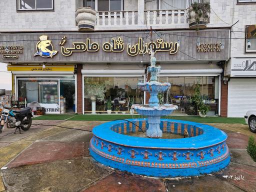 عکس رستوران شاه ماهی