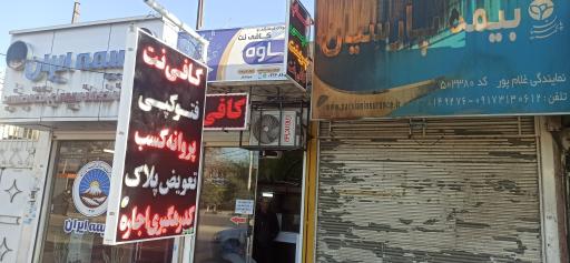 عکس کافی نت کاوه 