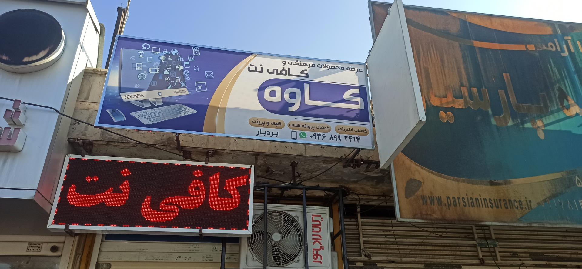 عکس کافی نت کاوه 