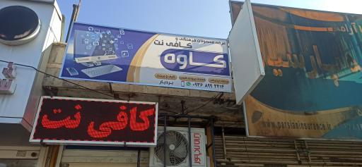 عکس کافی نت کاوه 