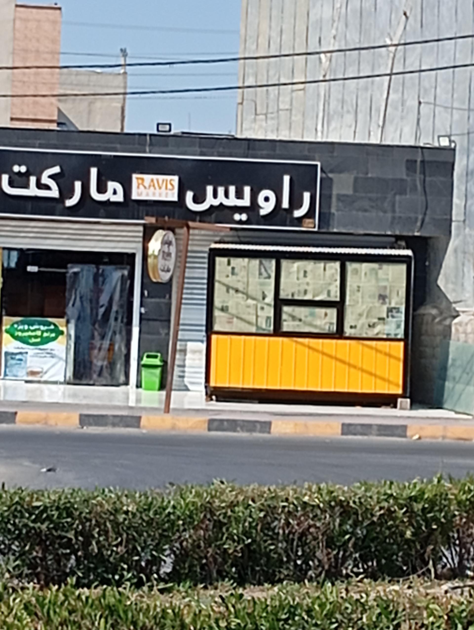 عکس راویس مارکت
