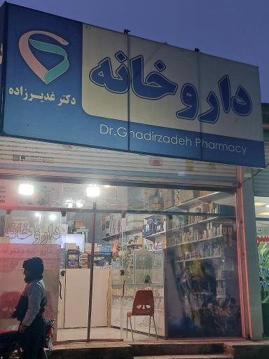 عکس داروخانه دکتر غدیرزاده