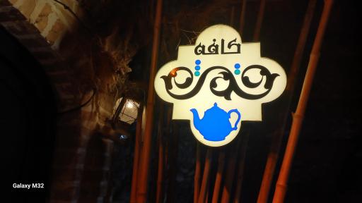 عکس قمش تاریخی مومنون