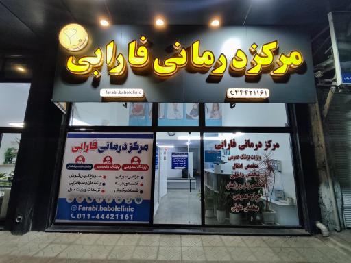 عکس مرکز درمانی فارابی