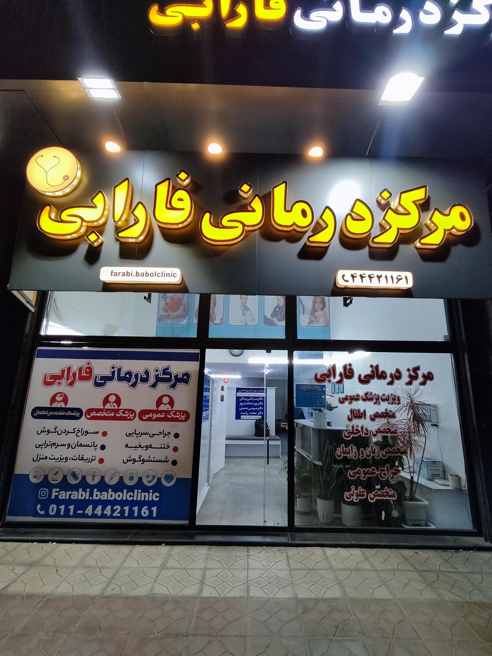 عکس مرکز درمانی فارابی