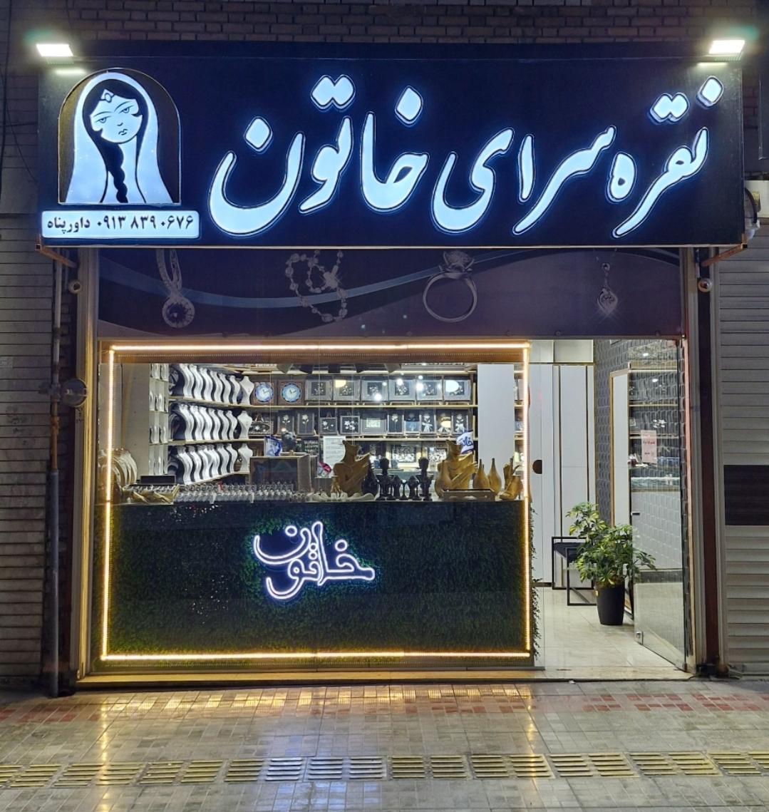 عکس نقره سرای خاتون