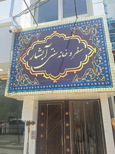 عکس سفره خانه سنتی آبشار