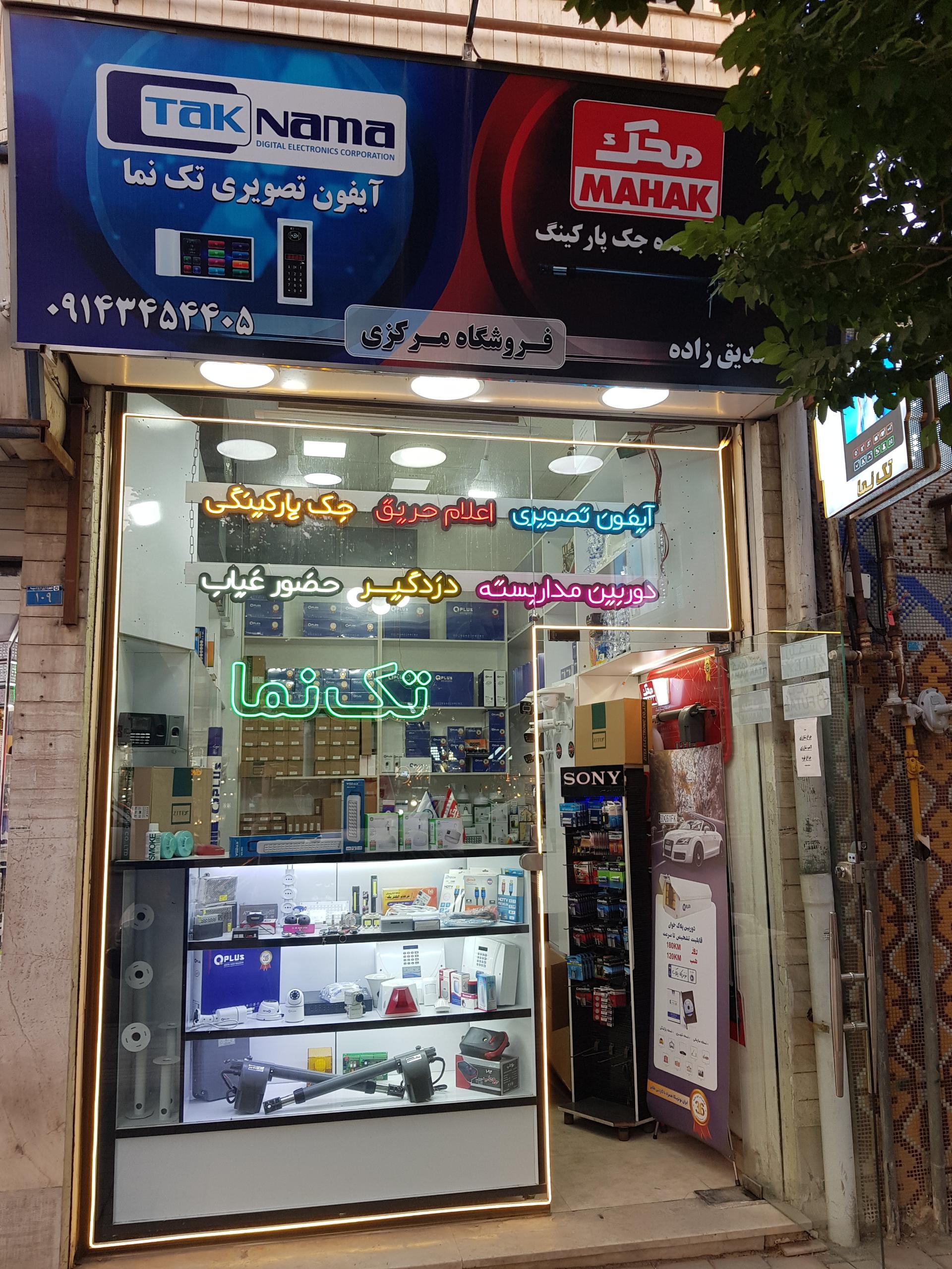 عکس فروشگاه تک نما