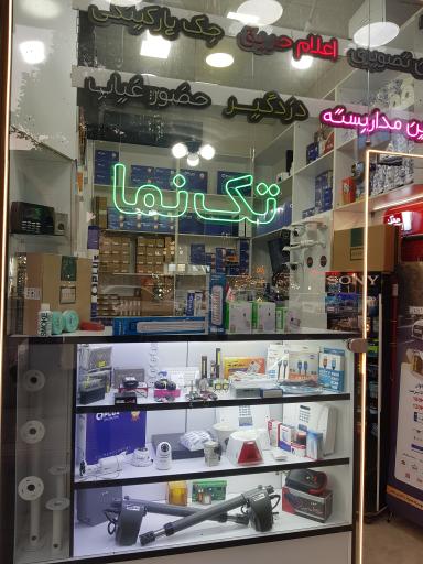 عکس فروشگاه تک نما