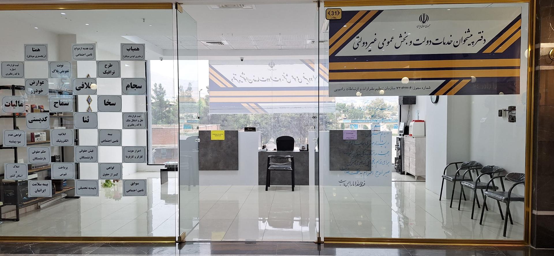 عکس دفتر پیشخوان خدمات دولت و بخش عمومی غیردولتی