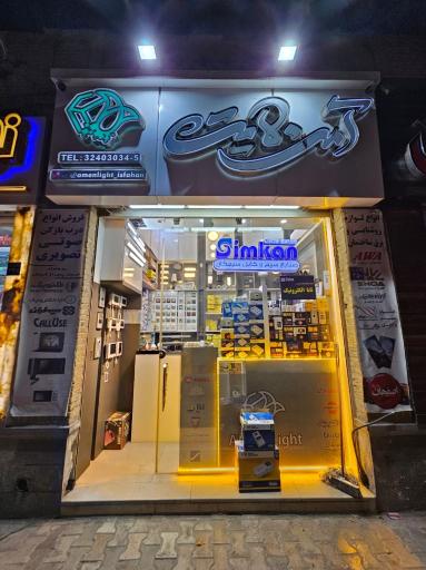 عکس فروشگاه آمن لایت