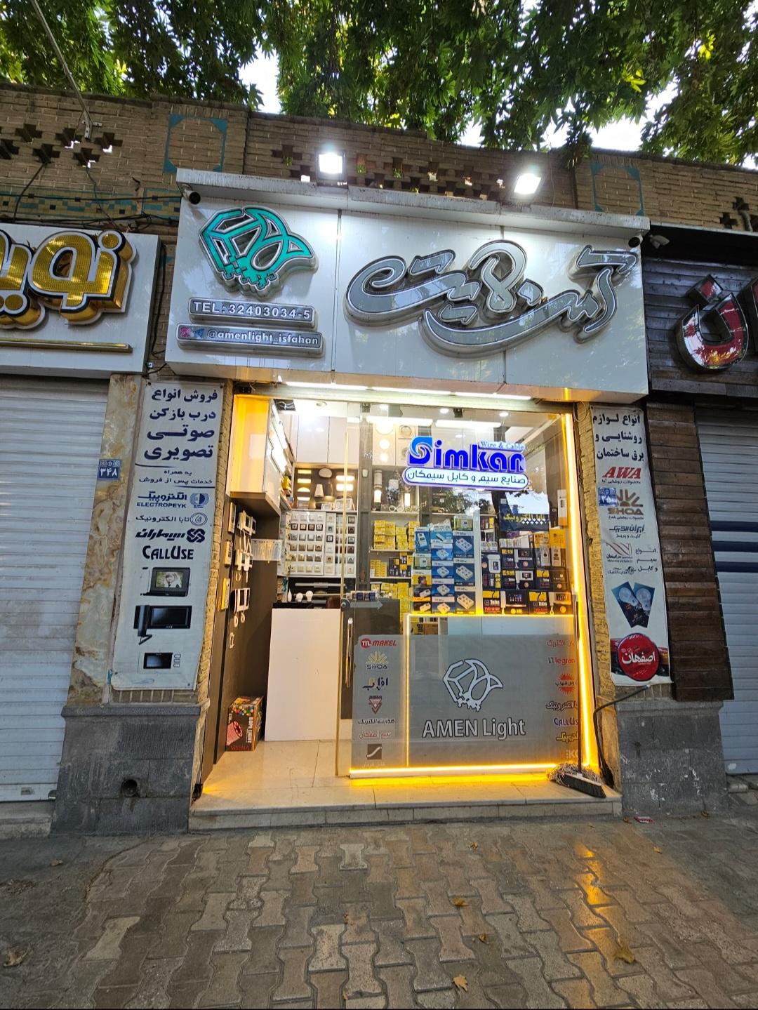 عکس فروشگاه آمن لایت