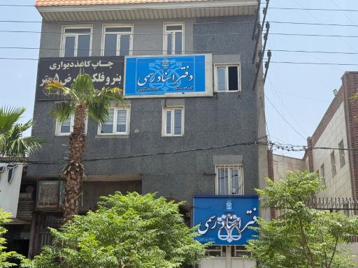 عکس دفتر اسناد رسمی شماره 54 بهارستان
