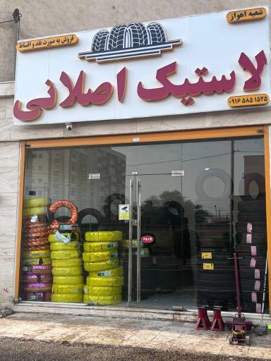 عکس لاستیک اصلانی