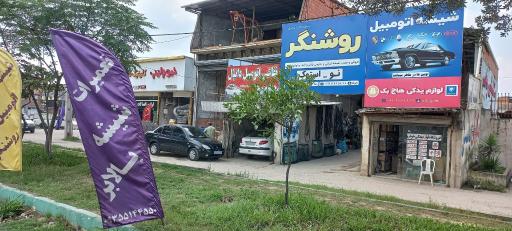 شیشه اتومبیل وتعمیرات شیشه بالابر روشنگر