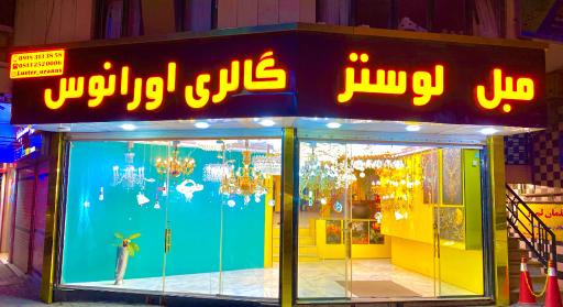 عکس گالری اورانوس