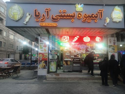 عکس آبمیوه و بستنی آریا