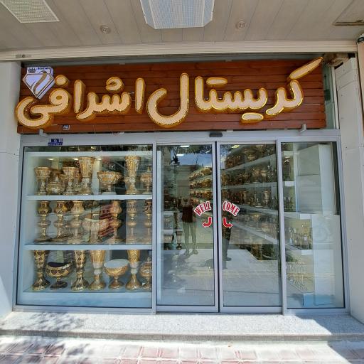 عکس کریستال اشرافی