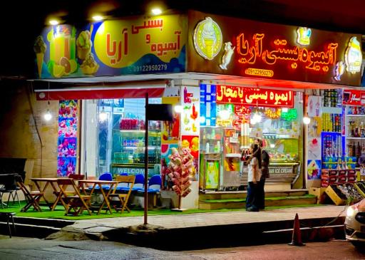 عکس آبمیوه و بستنی آریا