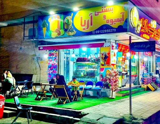 عکس آبمیوه و بستنی آریا