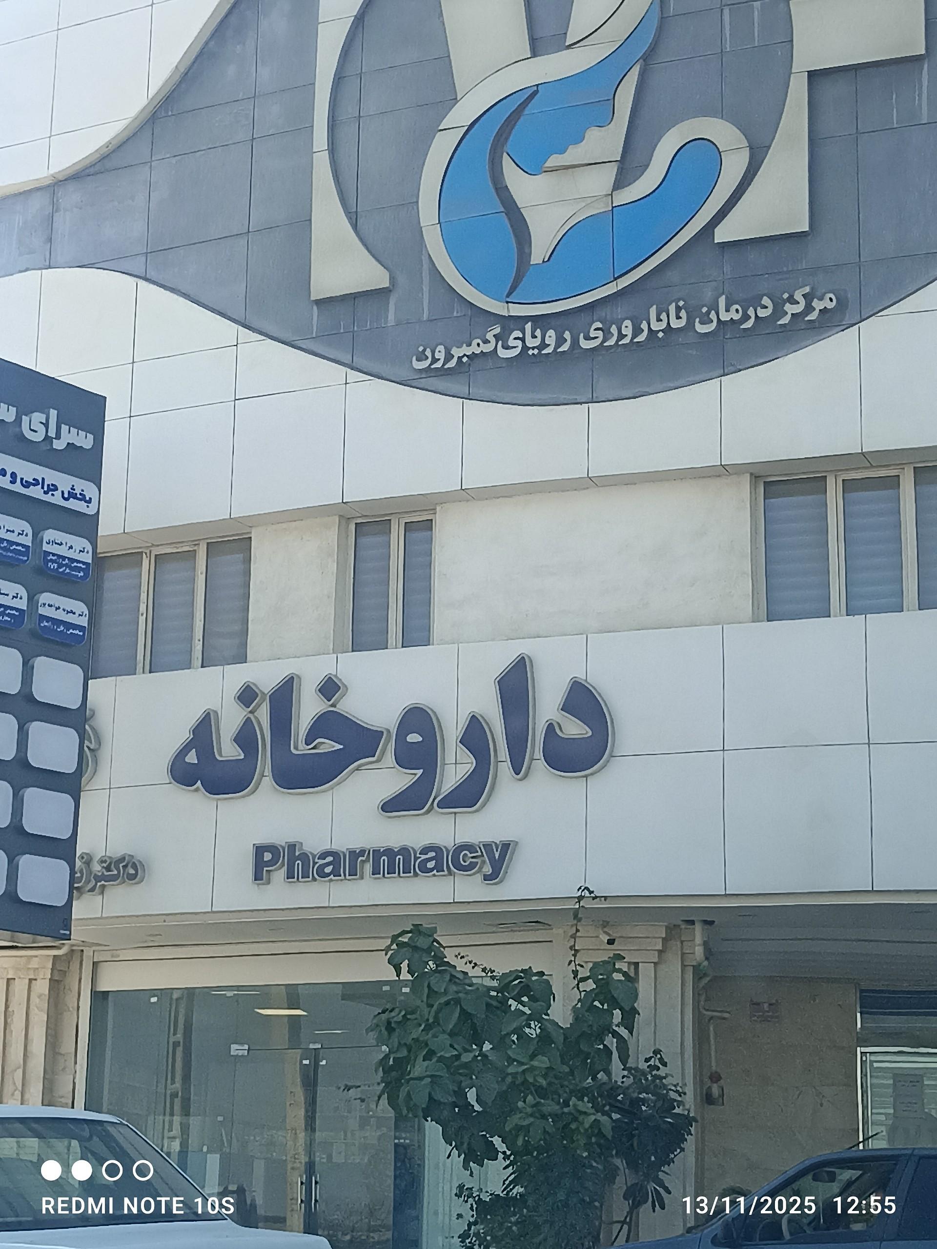 عکس مرکز درمان ناباروی گمبرون