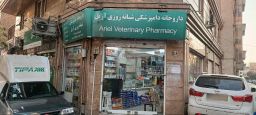 عکس داروخانه و پت شاپ آریل