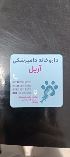 عکس داروخانه و پت شاپ آریل