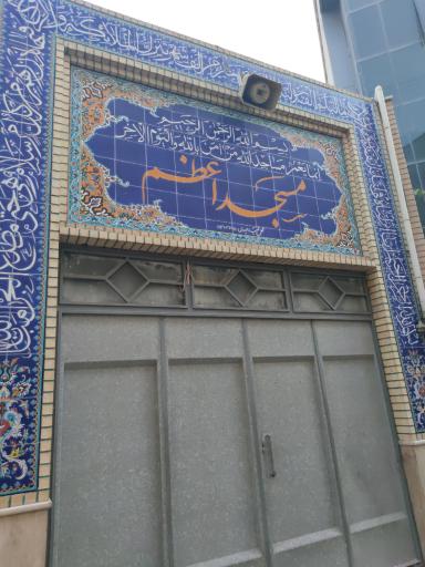 عکس مسجد اعظم
