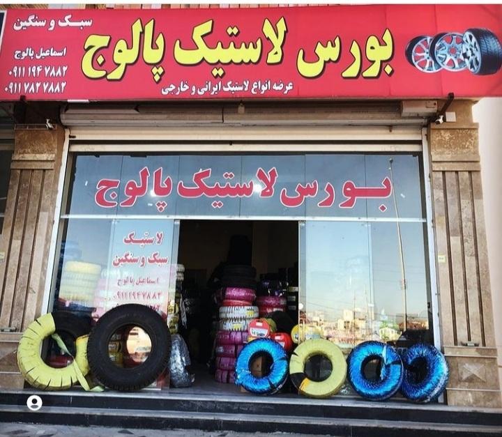 عکس بورس لاستیک پالوج