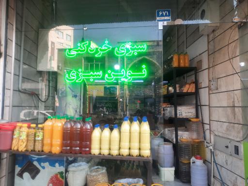 عکس سبزی خردکنی نوین سبزی