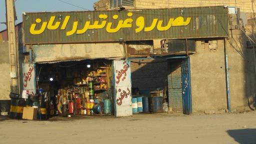 عکس تعویض روغن تیزرانان