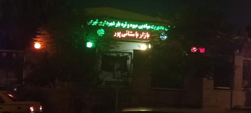 تره بار