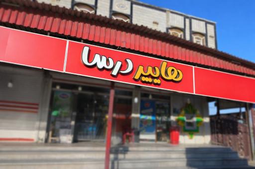 عکس هایپر درسا