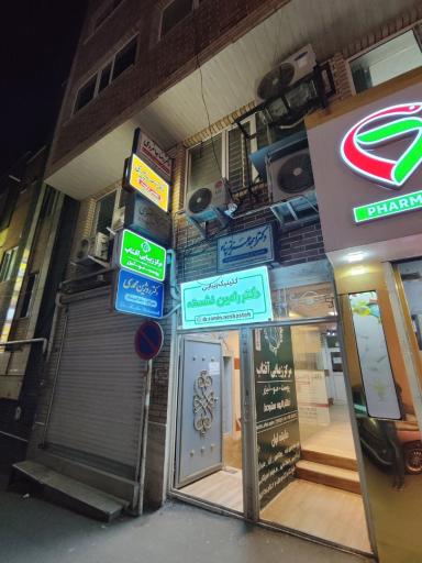عکس ساختمان پزشکان صدف