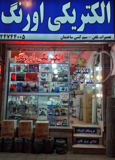 عکس الکتریکی اورنگ