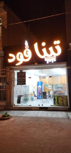 عکس تینافود