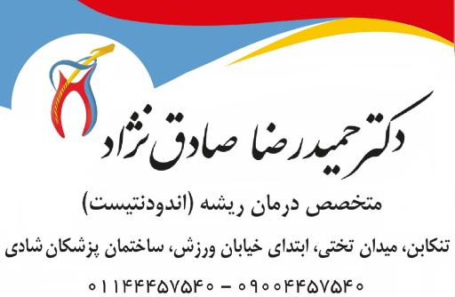 دندان پزشکی دکتر حمیدرضا صادق نژاد